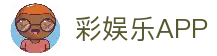 彩娱乐 - 彩乐彩票官网